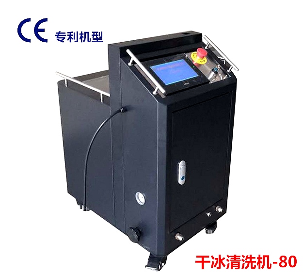 干冰清洗机 干冰清洗机